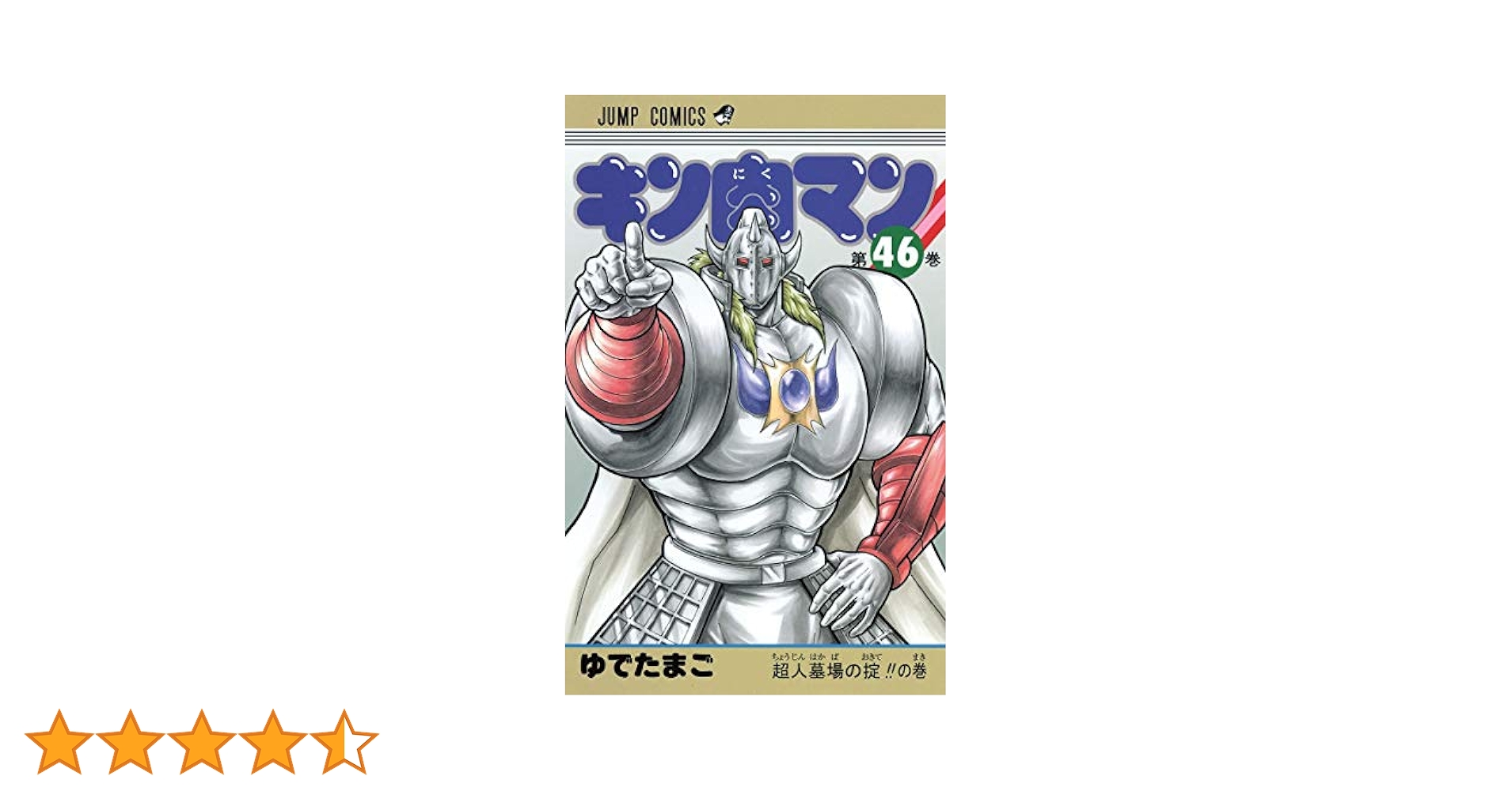 キン肉マン 46 (ジャンプコミックス) | ゆでたまご |本 | 通販